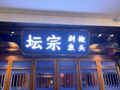 门面-坛宗剁椒鱼头(河西王府井店)