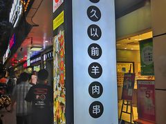 门面-很久以前羊肉串(中山公园店)