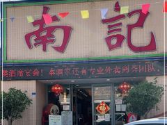 门面-寻味顺德·南记酒家·传统顺德菜·鱼生(广源路店)