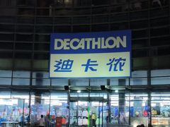-迪卡侬(西华店)