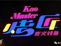 -吞鱼兽麻辣烤鱼(万达店)