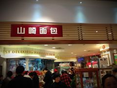 门面-山崎面包(静安久光店)