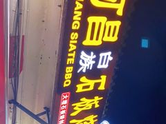 门面-阿昌白族石板烧(大理古城店)