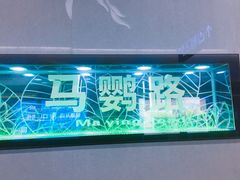-马鹦路(地铁站)