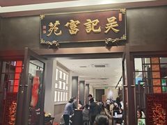 -吴记富苑(朝阳店)