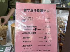 -普宁反沙番薯芋头