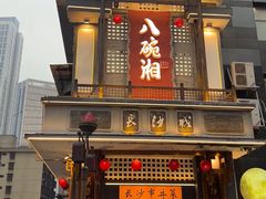 -八碗湘长沙市井菜(坡子街店)