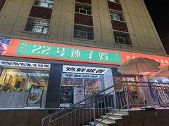 -柴窝堡22号辣子鸡·传承新疆菜