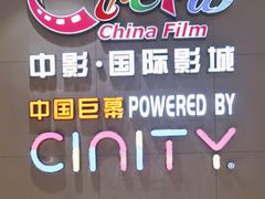 -中影国际影城(华发商都CINITY店)