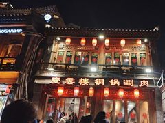 -庆云楼饭庄(什刹海店)