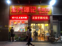 门面-宝兴源记手撕鸡(第88分店)