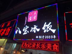 门面-正宗八宝冰饭·非遗冰饭·烧烤(奎桥店)