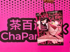 -茶百道(春熙路银石广场店)