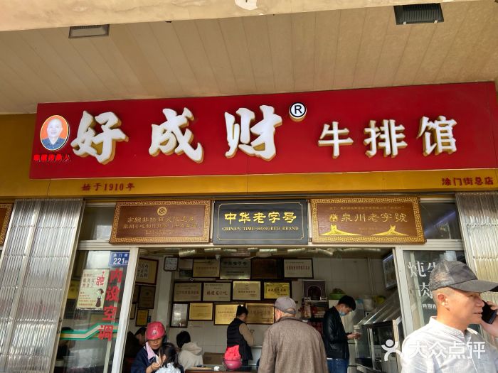 好成财牛排馆(涂门街总店)门面图片