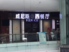 -威尼斯西餐厅(古镇店)