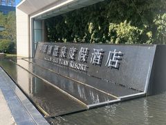 -春晖园度假酒店温泉