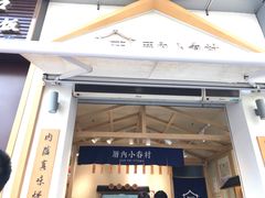 门面-厝内小眷村(新北万达店)
