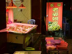 -长平老姿娘夜粥(平东一街店)