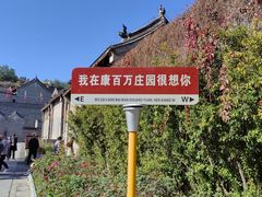 -康百万庄园