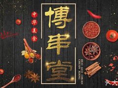 -博串堂(明发商业广场店)