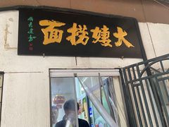 -大姨捞面(新安花园店)