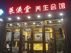 -莱仪堂艾灸经络养生馆(宜川路店)