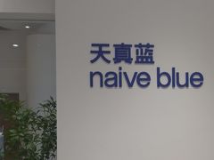 -天真蓝照相馆(中华广场店)
