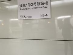 -浦东1号2号航站楼(地铁站)