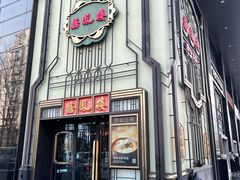 门面-囍凤楼·粤菜·点心·火锅(温特莱店)