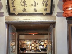 -兰溪小馆(首经贸店)