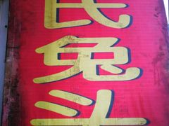 -邓氏兔头
