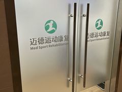-迈德运动康复中心