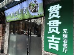-贯贯吉·清真餐厅(浙江中路店)