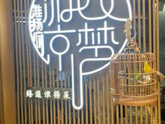 -淮扬府·游园京梦(北京SKP店)