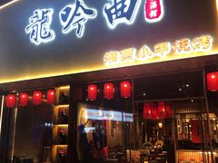 门面-龙头烤羊排•烤全羊•精酿扎啤(厦滘店)