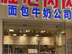 -红心闪闪面包牛奶公司(旺角星辰店)