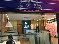 门面-后宫私房菜(汇客美食娱乐广场店)