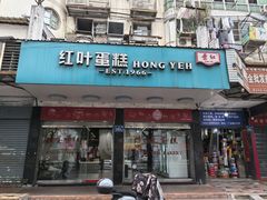 -红叶蛋糕(广达路总店)