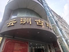 -云洲古玩城(大木桥路店)