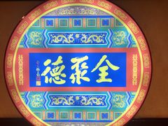 -北京全聚德(西客站店)