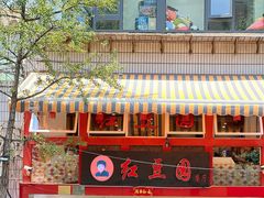 -红豆园(文林街店)