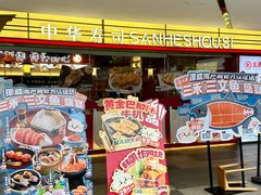 -三禾寿司(君尚店)