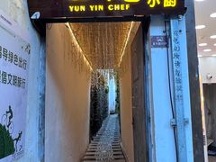 -云隐小厨·传统大理美食(复兴路店)