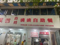 门面-枣阁园滴滴自助餐