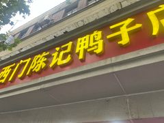 -水西门陈记鸭子店(总店)