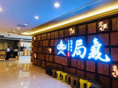 -局气 烤鸭·北京菜(光华路店)