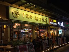 -e公馆鹅肉饭店·潮汕卤鹅(西平店)