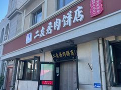 -华天二友居肉饼(宫门口店)