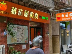 -番茄屋葡式美食(总店)