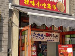 -雙冲柳州螺蛳粉&酸嘢&桂林米粉(簋街店)